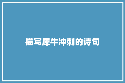 描写犀牛冲刺的诗句 个人简历