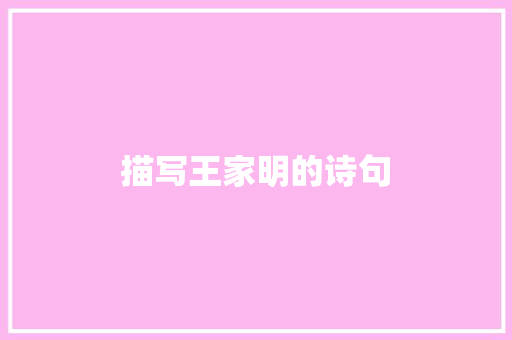 描写王家明的诗句 条剧书信