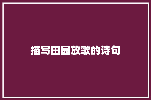 描写田园放歌的诗句 担保书