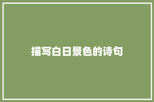 描写白日景色的诗句 简历资料