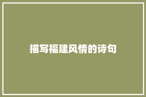 描写福建风情的诗句 策划方案
