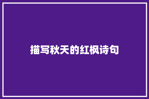 描写秋天的红枫诗句 简历