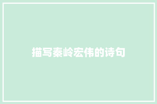 描写秦岭宏伟的诗句 条剧书信