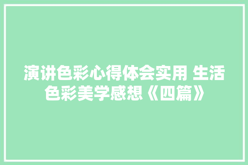 演讲色彩心得体会实用 生活色彩美学感想《四篇》 论文