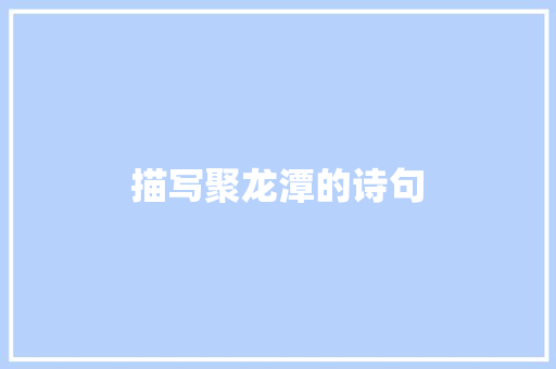 描写聚龙潭的诗句 论文