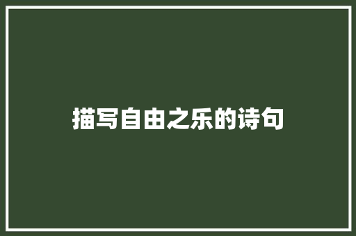 描写自由之乐的诗句 简历