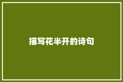 描写花半开的诗句 个人写作