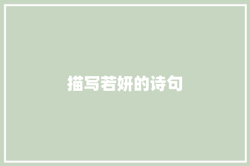 描写若妍的诗句 简历资料