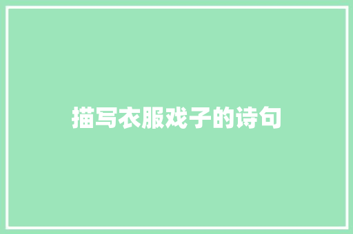 描写衣服戏子的诗句 个人简历