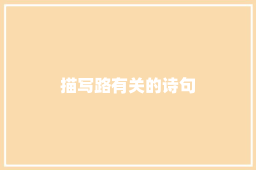 描写路有关的诗句 毕业设计