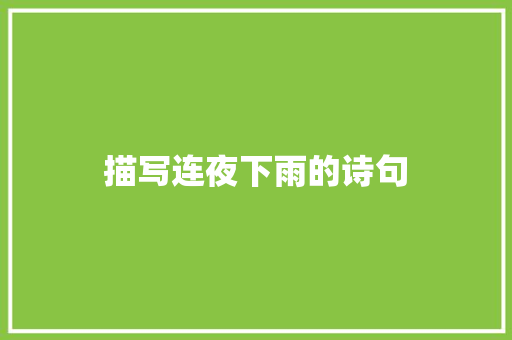 描写连夜下雨的诗句 面试技巧
