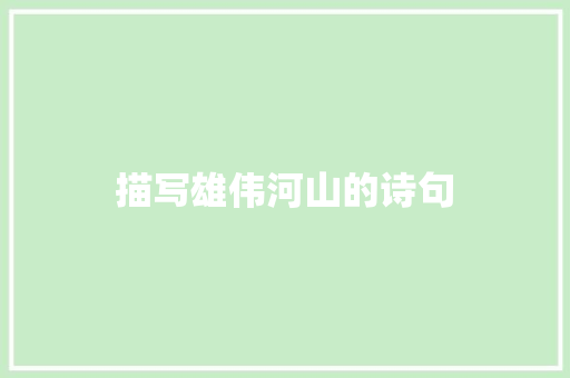 描写雄伟河山的诗句 文秘写作