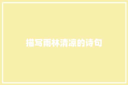 描写雨林清凉的诗句 社会论文