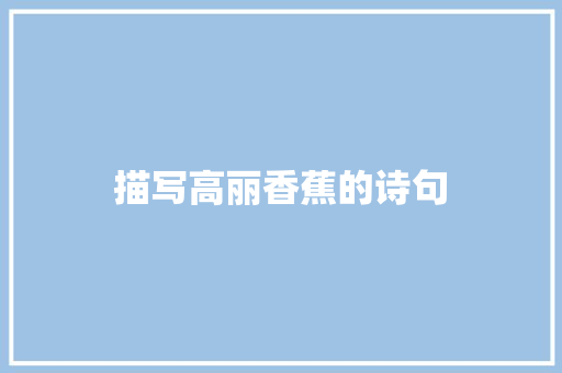 描写高丽香蕉的诗句 文秘写作