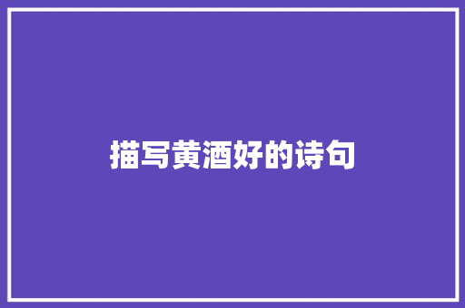 描写黄酒好的诗句 个人写作
