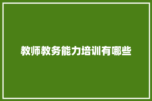 教师教务能力培训有哪些 保证书