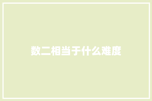 数二相当于什么难度 论文
