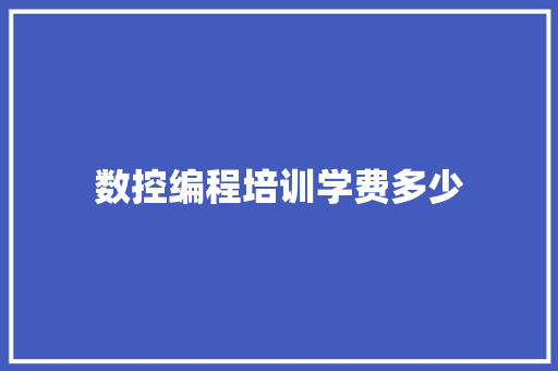 数控编程培训学费多少 社会论文