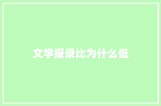 文学报录比为什么低 个人简历