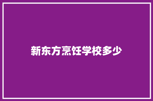 新东方烹饪学校多少 公证书