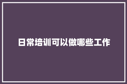 日常培训可以做哪些工作 个人简历