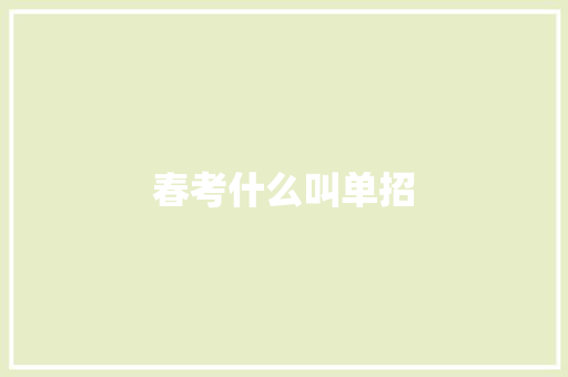 春考什么叫单招 条剧书信