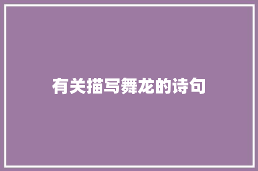 有关描写舞龙的诗句 简历