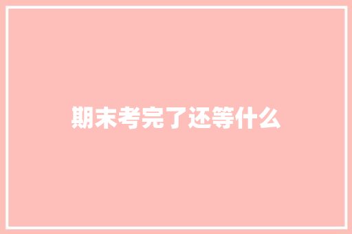 期末考完了还等什么 保证书