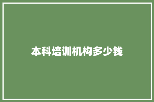 本科培训机构多少钱 办公写作