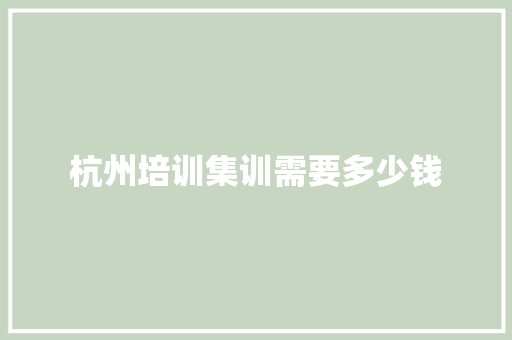 杭州培训集训需要多少钱 社会论文