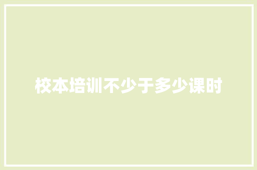 校本培训不少于多少课时 承诺书