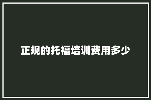 正规的托福培训费用多少 简历资料
