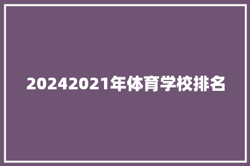20242021年体育学校排名 公证书