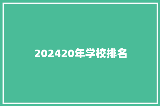 202420年学校排名 公证书