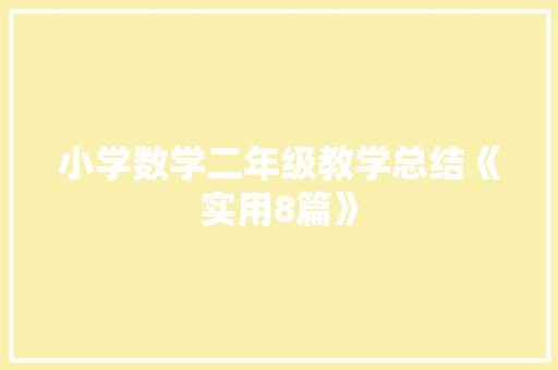 小学数学二年级教学总结《实用8篇》 担保书
