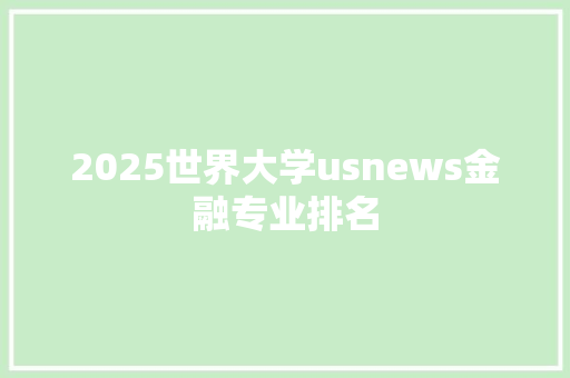 2025世界大学usnews金融专业排名 承诺书