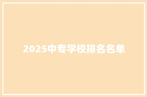 2025中专学校排名名单 承诺书