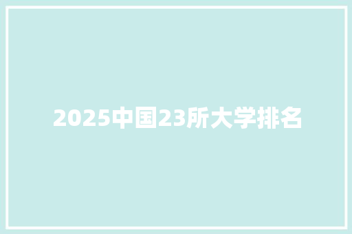 2025中国23所大学排名 承诺书
