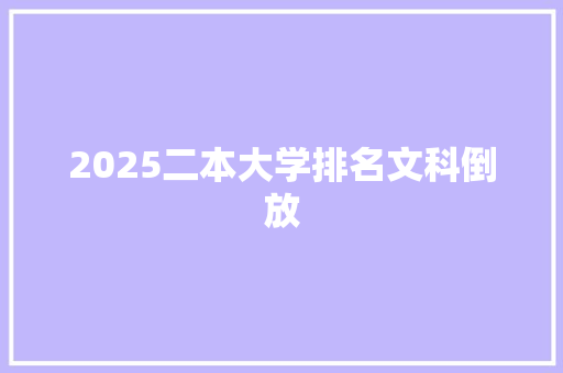 2025二本大学排名文科倒放 公证书