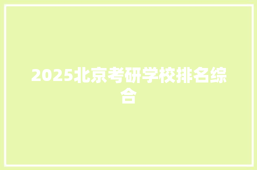 2025北京考研学校排名综合 社会论文