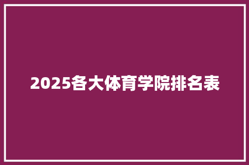 2025各大体育学院排名表 承诺书
