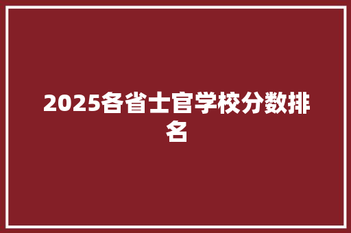 2025各省士官学校分数排名 条剧书信