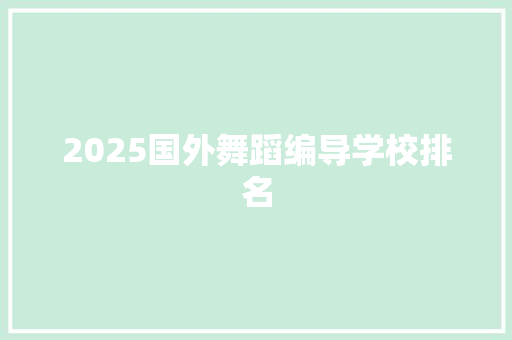 2025国外舞蹈编导学校排名 英文简历