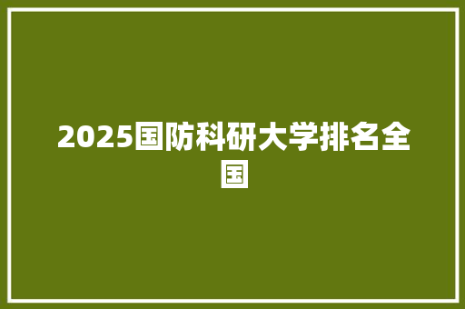 2025国防科研大学排名全国 担保书