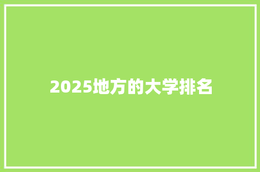 2025地方的大学排名 策划方案