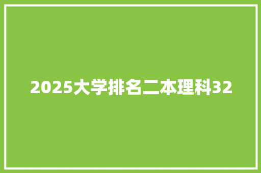 2025大学排名二本理科320 个人写作