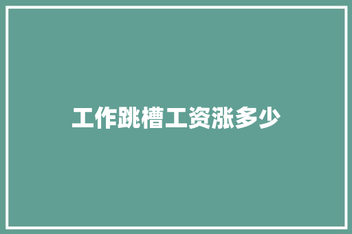 工作跳槽工资涨多少 简历