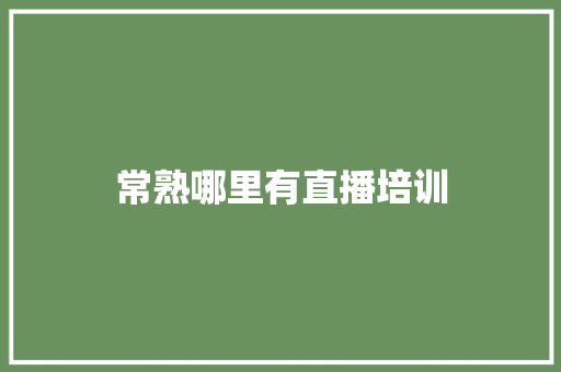 常熟哪里有直播培训 简历