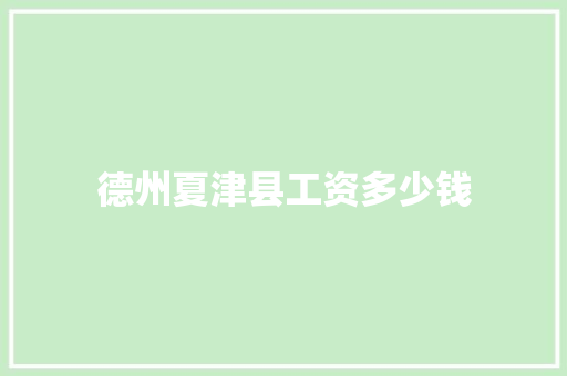 德州夏津县工资多少钱 个人简历