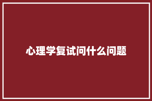 心理学复试问什么问题 表扬书
